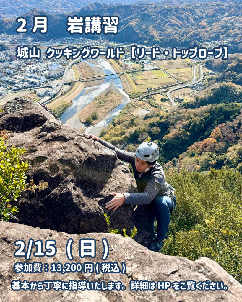 2026年2月岩講習 城山 クッキングワールド【リード・トップロープ